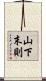山下末則 Scroll