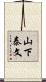 山下泰文 Scroll