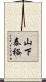 山下泰裕 Scroll