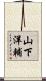 山下洋輔 Scroll