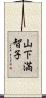 山下満智子 Scroll