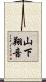 山下翔音 Scroll