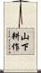 山下耕作 Scroll