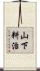 山下耕治 Scroll