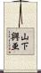 山下興亜 Scroll