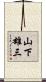 山下雄三 Scroll