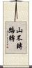 山不轉路轉 Scroll