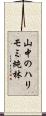 山中のハリモミ純林 Scroll