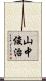 山中俊治 Scroll