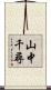 山中千尋 Scroll