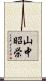 山中昭栄 Scroll