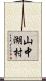 山中湖村 Scroll