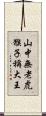 山中無老虎，猴子稱大王 Scroll