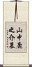 山中鹿之介墓 Scroll