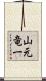 山元竜一 Scroll