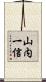 山内一信 Scroll