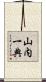 山内一典 Scroll
