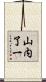 山内了一 Scroll