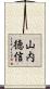 山内徳信 Scroll