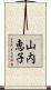 山内恵子 Scroll