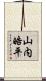 山内皓平 Scroll