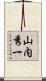 山内秀一 Scroll