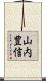 山内豊信 Scroll
