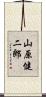 山原健二郎 Scroll