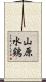 山原水鶏 Scroll