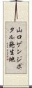 山口ゲンジボタル発生地 Scroll