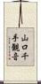 山口千手観音 Scroll