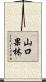 山口果林 Scroll