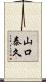 山口泰久 Scroll