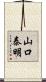 山口泰明 Scroll