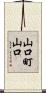 山口町山口 Scroll