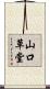 山口草堂 Scroll