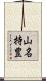 山名持豊 Scroll