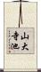 山大寺池 Scroll