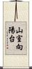 山室向陽台 Scroll