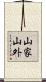 山家山外 Scroll