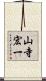 山寺宏一 Scroll