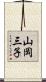山岡三子 Scroll