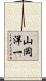 山岡洋一 Scroll
