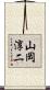 山岡淳二 Scroll