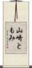 山崎ともみ Scroll