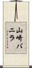 山崎バニラ Scroll