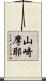 山崎摩耶 Scroll