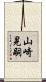 山崎晃嗣 Scroll