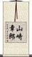 山崎章郎 Scroll
