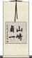 山崎貞一 Scroll
